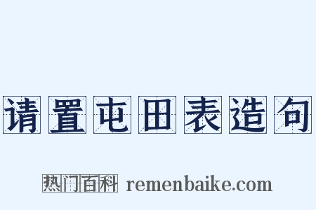 请置屯田表造句是什么意思的图片